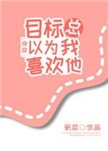 目标总以为我喜欢他[快穿]