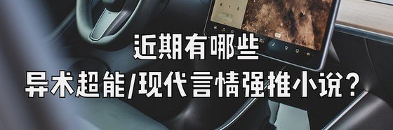 近期有哪些異術超能/現代言情強推小説？