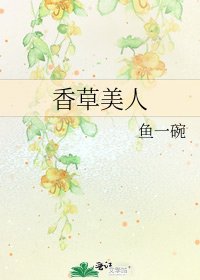 香草美人