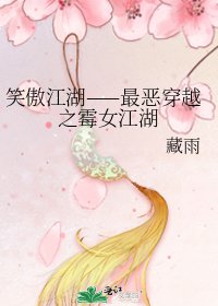 笑傲江湖——最恶穿越之霉女江湖