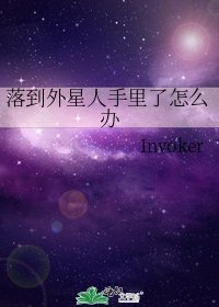 落到外星人手里了怎么办