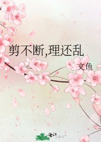 剪不断,理还乱